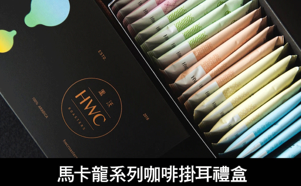 【HWC 黑沃咖啡】馬卡龍系列濾掛禮盒x3盒