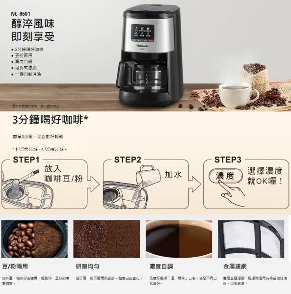 【Panasonic 國際牌】全自動研磨美式咖啡機(NC-R601)