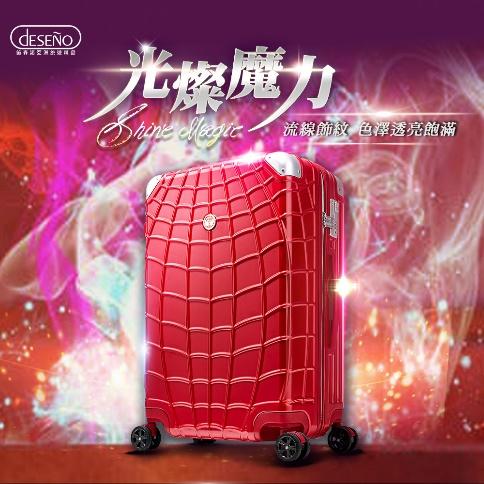 【Deseno 笛森諾】光燦魔力II系列 25吋 新型拉鍊行李箱/旅行箱(魔力紅)