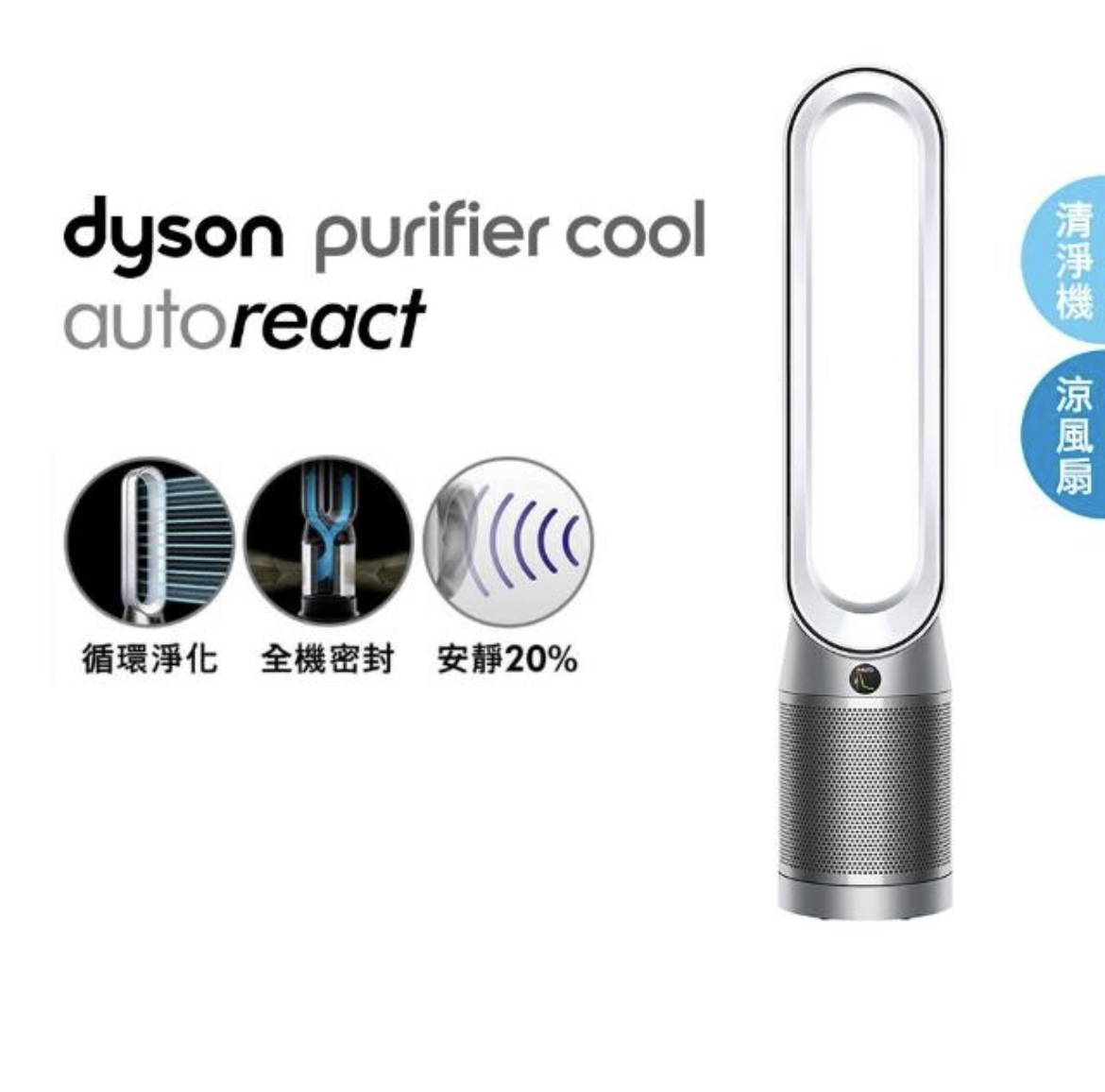 Dyson 戴森 TP7A Purifier Cool Autoreact二合一空氣清淨機（鎳白色）